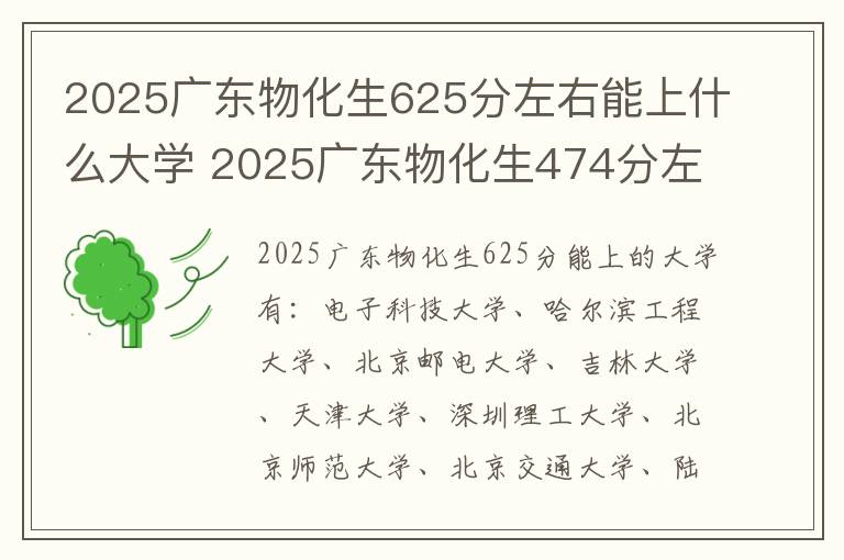 2025广东物化生625分左右能上什么大学 2025广东物化生474分左右能上什么大学