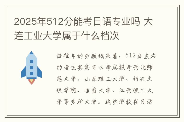 2025年512分能考日语专业吗 大连工业大学属于什么档次