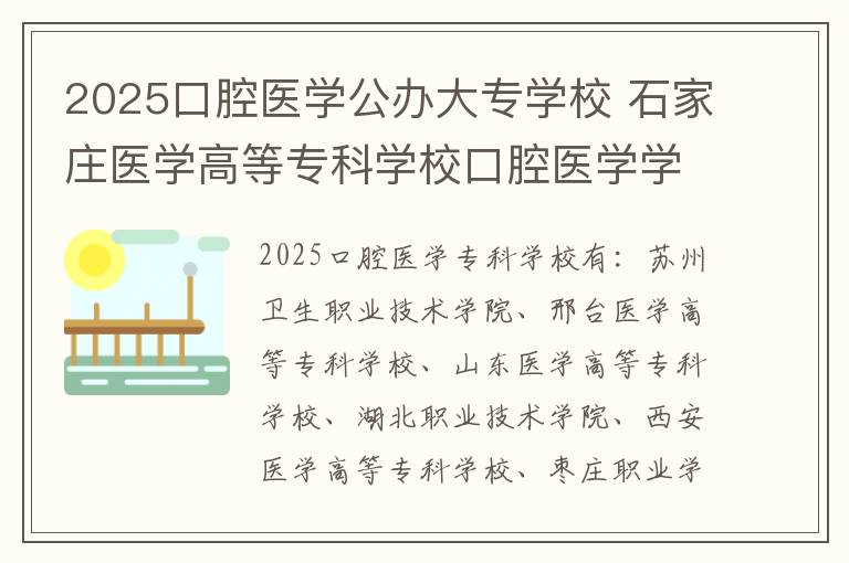 2025口腔医学公办大专学校 石家庄医学高等专科学校口腔医学学费多少?