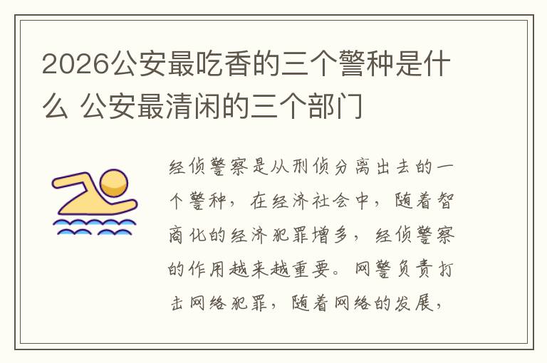 2026公安最吃香的三个警种是什么 公安最清闲的三个部门