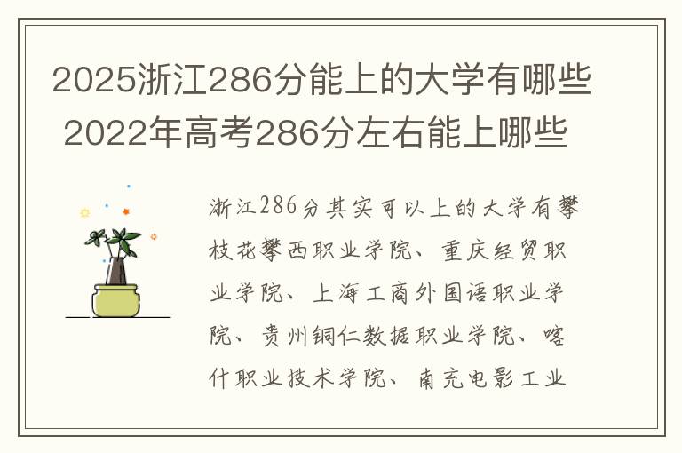 2025浙江286分能上的大学有哪些 2022年高考286分左右能上哪些大学