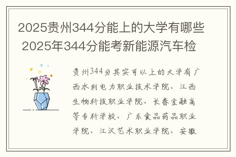 2025贵州344分能上的大学有哪些 2025年344分能考新能源汽车检测与维修技术专业吗