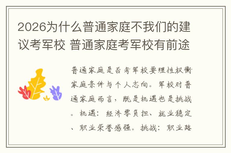 2026为什么普通家庭不我们的建议考军校 普通家庭考军校有前途吗