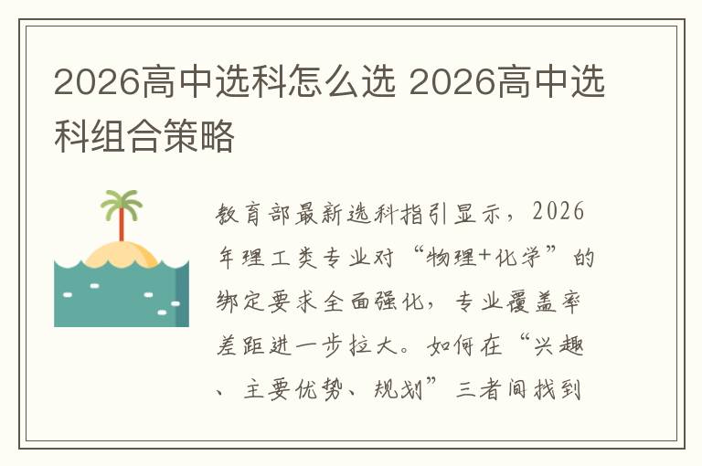 2026高中选科怎么选 2026高中选科组合策略