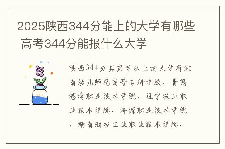 2025陕西344分能上的大学有哪些 高考344分能报什么大学