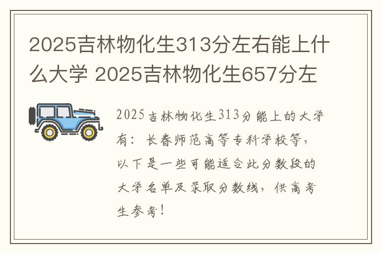 2025吉林物化生313分左右能上什么大学 2025吉林物化生657分左右能上什么大学