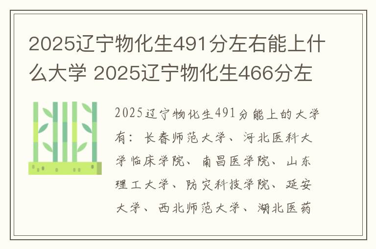 2025辽宁物化生491分左右能上什么大学 2025辽宁物化生466分左右能上什么大学