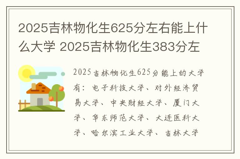 2025吉林物化生625分左右能上什么大学 2025吉林物化生383分左右能上什么大学