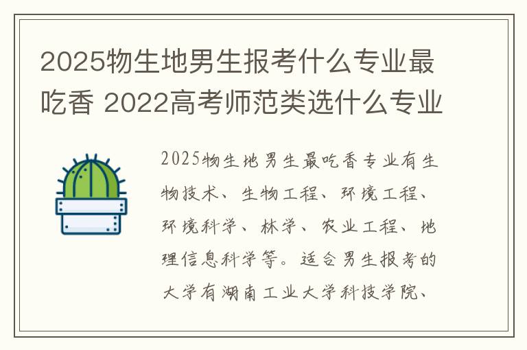 2025物生地男生报考什么专业最吃香 2022高考师范类选什么专业好