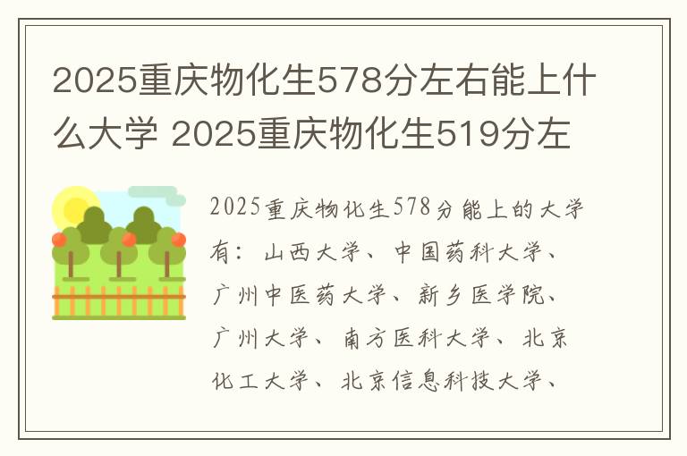 2025重庆物化生578分左右能上什么大学 2025重庆物化生519分左右能上什么大学