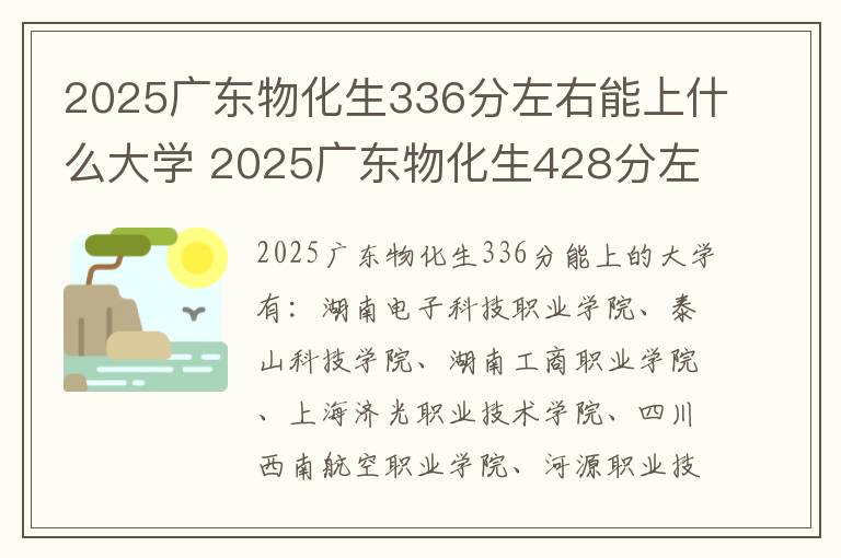 2025广东物化生336分左右能上什么大学 2025广东物化生428分左右能上什么大学