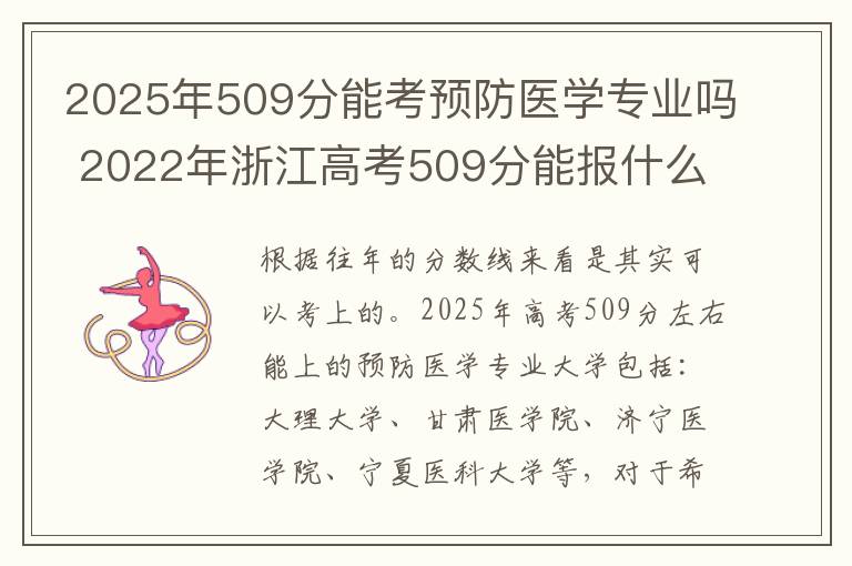 2025年509分能考预防医学专业吗 2022年浙江高考509分能报什么大学