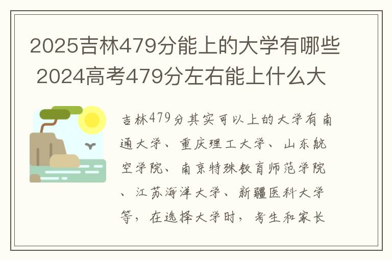 2025吉林479分能上的大学有哪些 2024高考479分左右能上什么大学