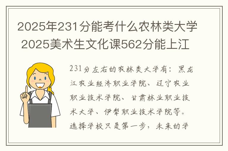 2025年231分能考什么农林类大学 2025美术生文化课562分能上江西师范大学吗