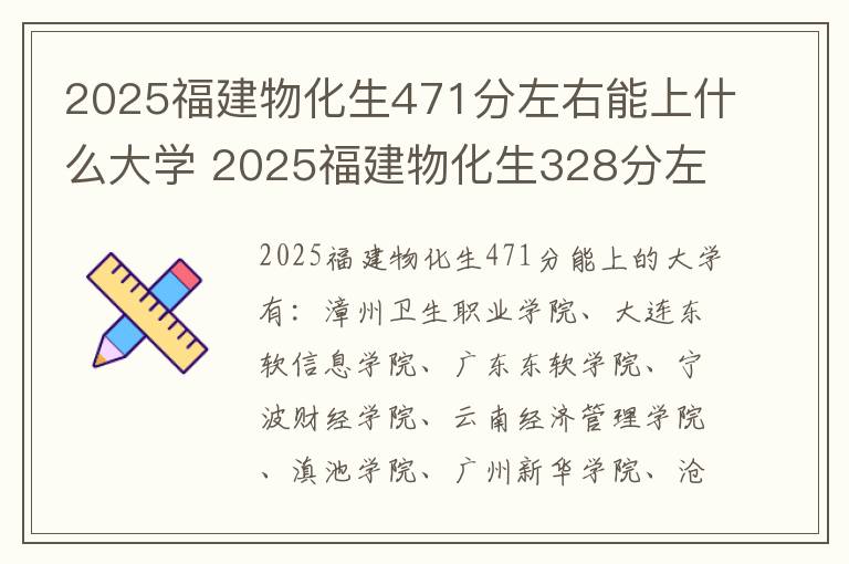 2025福建物化生471分左右能上什么大学 2025福建物化生328分左右能上什么大学