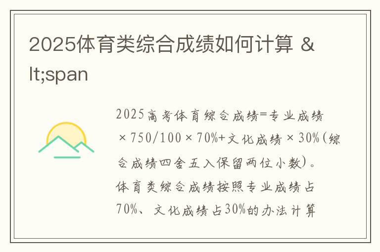 2025体育类综合成绩如何计算 <span