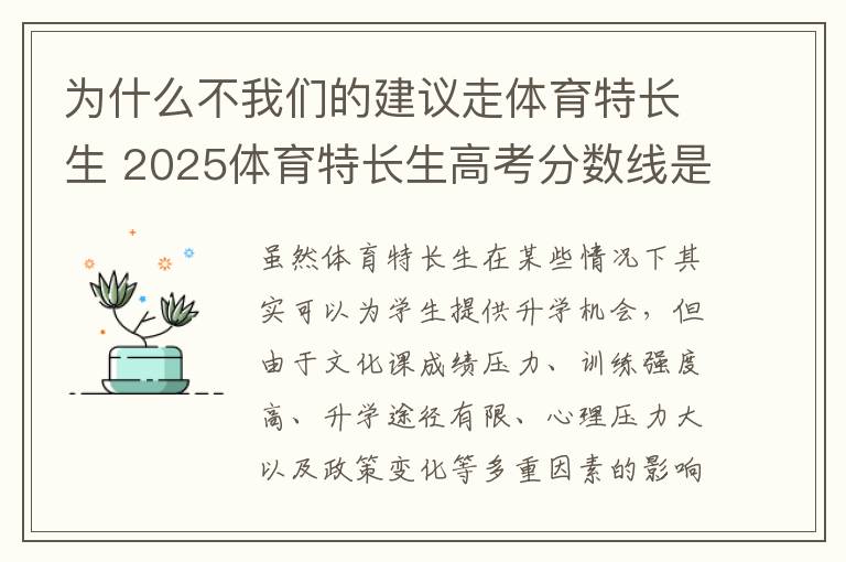 为什么不我们的建议走体育特长生 2025体育特长生高考分数线是多少