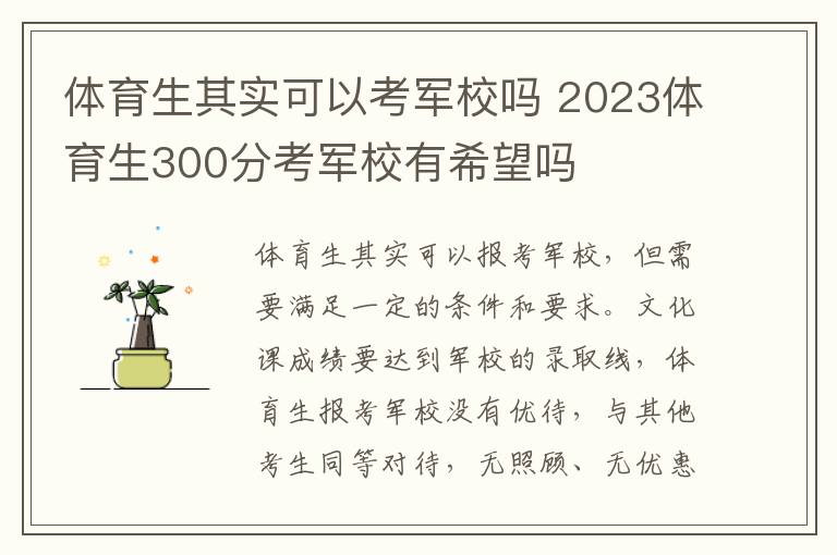 体育生其实可以考军校吗 2023体育生300分考军校有希望吗