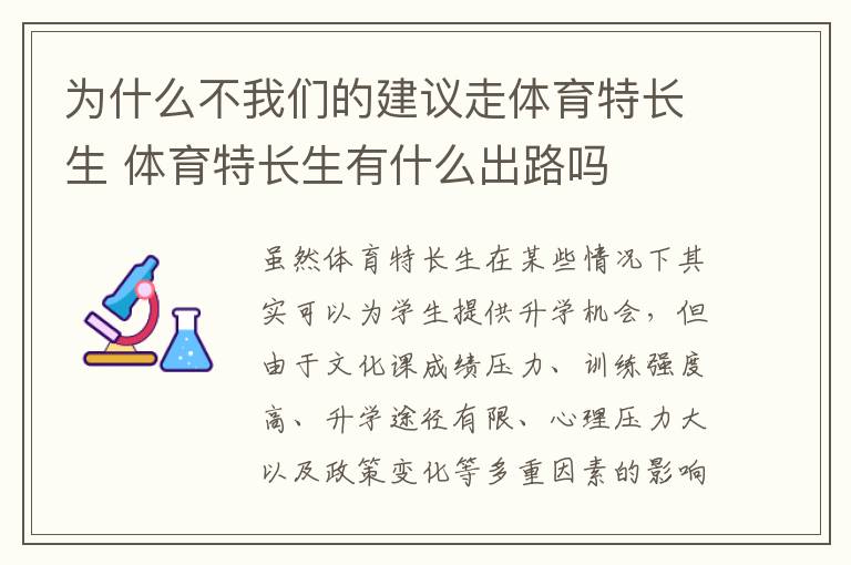 为什么不我们的建议走体育特长生 体育特长生有什么出路吗