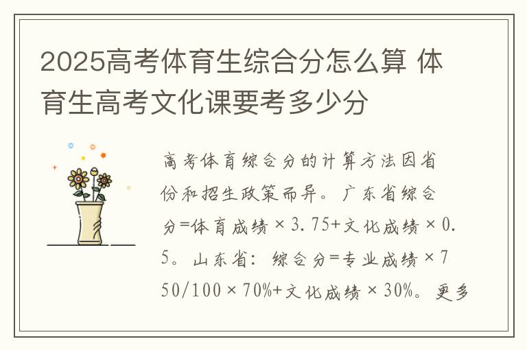 2025高考体育生综合分怎么算 体育生高考文化课要考多少分