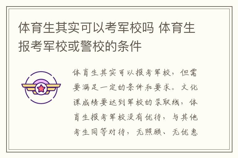 体育生其实可以考军校吗 体育生报考军校或警校的条件