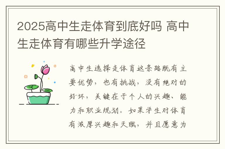 2025高中生走体育到底好吗 高中生走体育有哪些升学途径