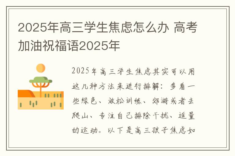2025年高三学生焦虑怎么办 高考加油祝福语2025年