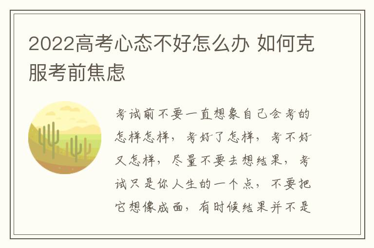 2022高考心态不好怎么办 如何克服考前焦虑