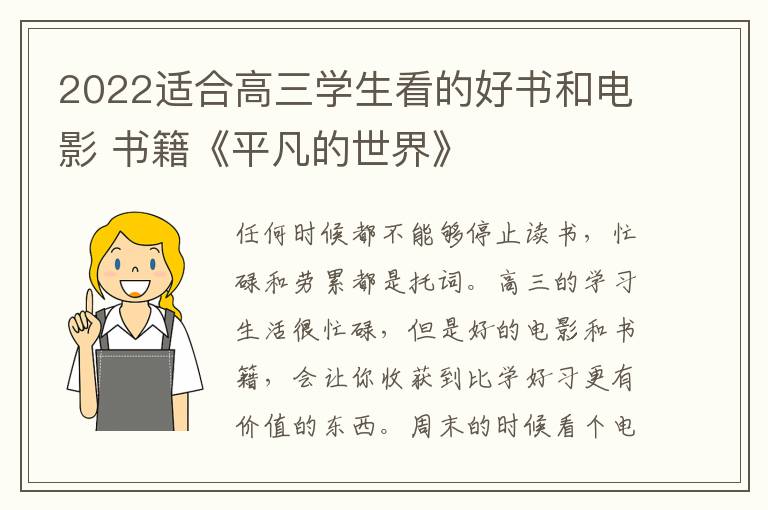 2022适合高三学生看的好书和电影 书籍《平凡的世界》