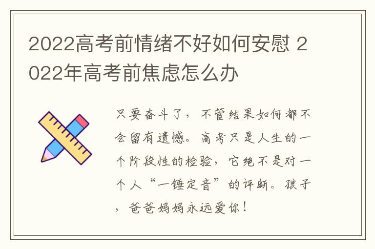2022高考前情绪不好如何安慰 2022年高考前焦虑怎么办