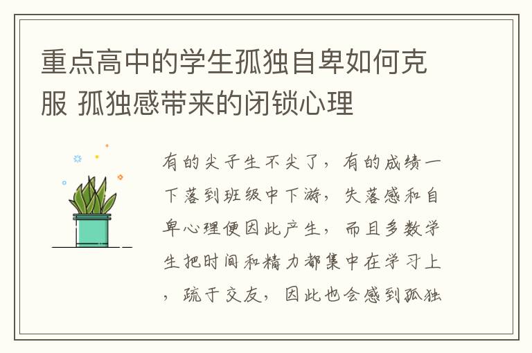 重点高中的学生孤独自卑如何克服 孤独感带来的闭锁心理