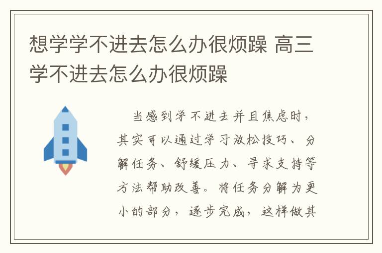 想学学不进去怎么办很烦躁 高三学不进去怎么办很烦躁