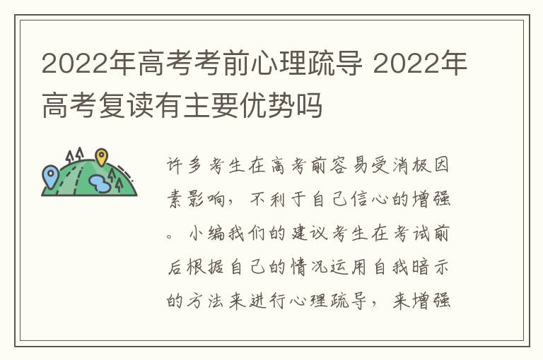 2022年高考考前心理疏导 2022年高考复读有主要优势吗