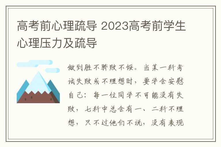 高考前心理疏导 2023高考前学生心理压力及疏导
