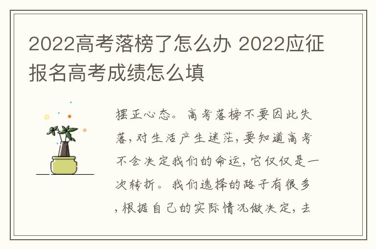 2022高考落榜了怎么办 2022应征报名高考成绩怎么填
