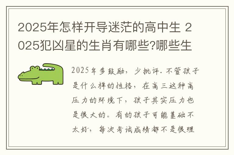 2025年怎样开导迷茫的高中生 2025犯凶星的生肖有哪些?哪些生肖2025年犯凶星?