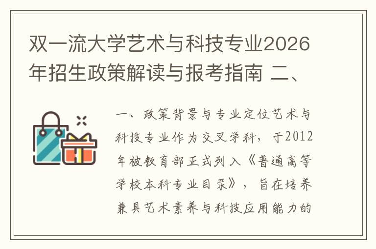 双一流大学艺术与科技专业2026年招生政策解读与报考指南 二、2026年报考条件与录取规则