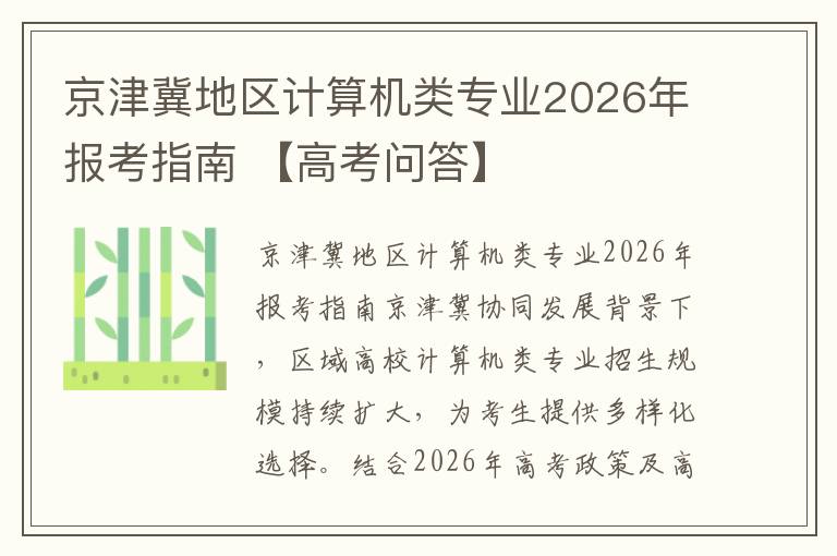 京津冀地区计算机类专业2026年报考指南 【高考问答】