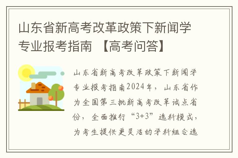 山东省新高考改革政策下新闻学专业报考指南 【高考问答】