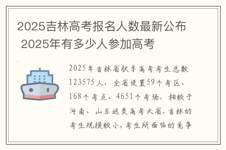 2025吉林高考报名人数最新公布 2025年有多少人参加高考