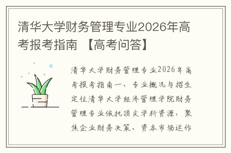 清华大学财务管理专业2026年高考报考指南 【高考问答】