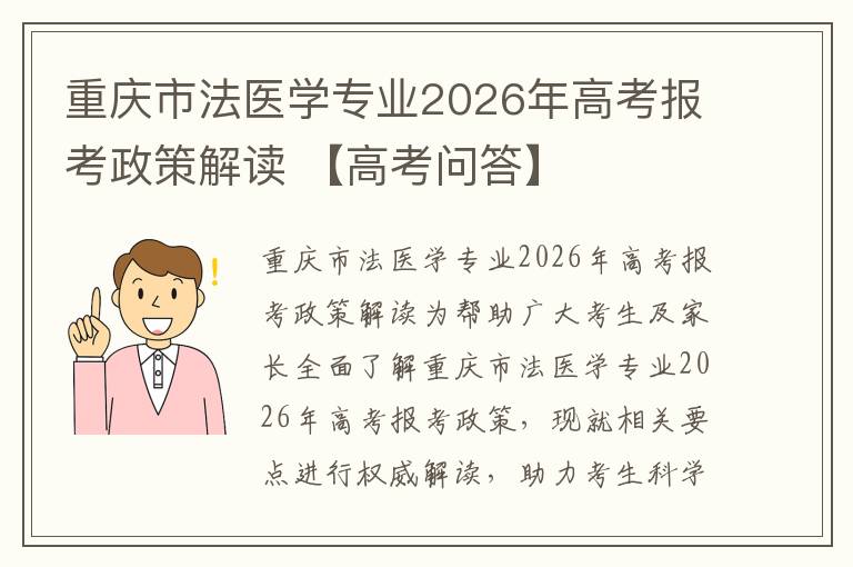 重庆市法医学专业2026年高考报考政策解读 【高考问答】