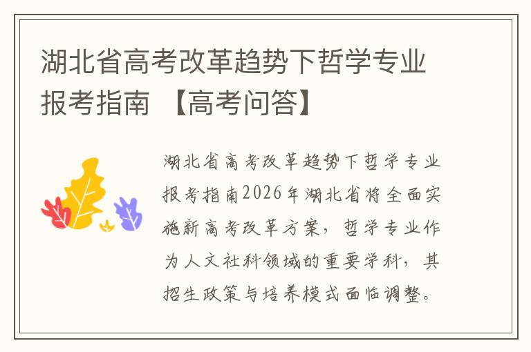 湖北省高考改革趋势下哲学专业报考指南 【高考问答】