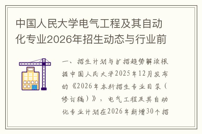 中国人民大学电气工程及其自动化专业2026年招生动态与行业前景分析 专业核心优势与就业方向