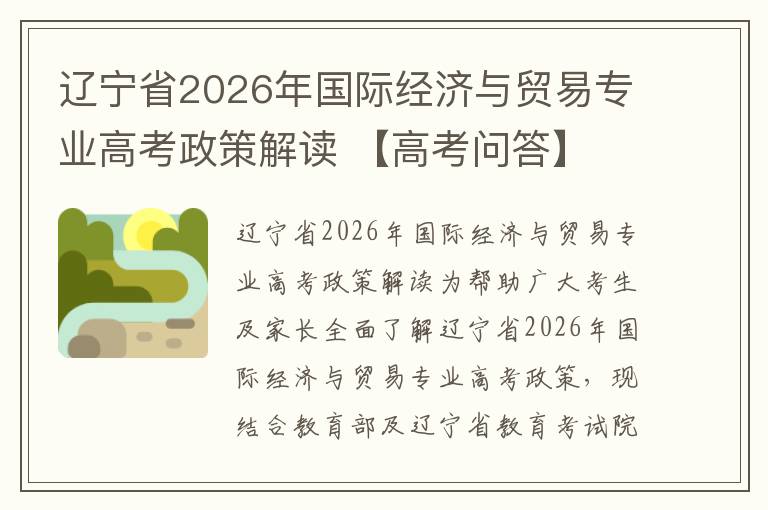 辽宁省2026年国际经济与贸易专业高考政策解读 【高考问答】