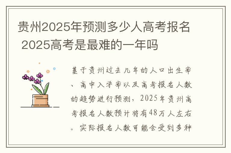 贵州2025年预测多少人高考报名 2025高考是最难的一年吗