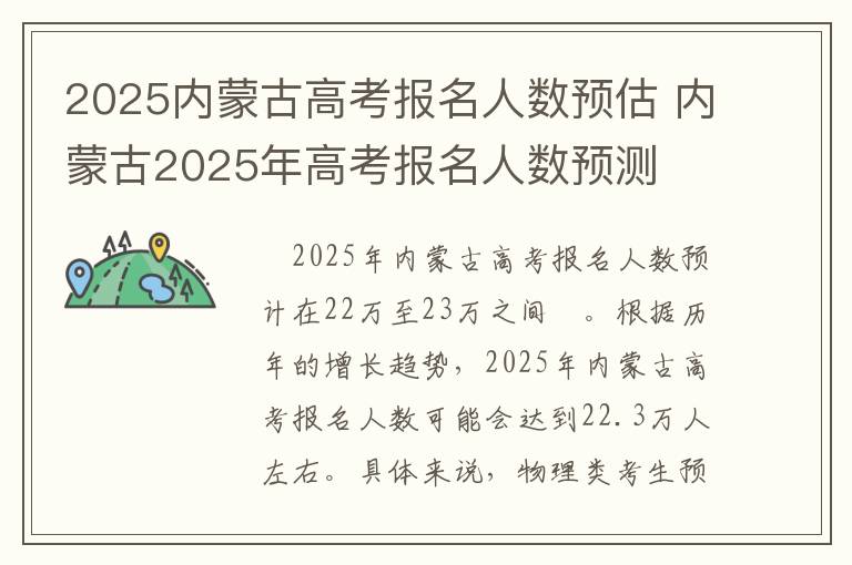 2025内蒙古高考报名人数预估 内蒙古2025年高考报名人数预测
