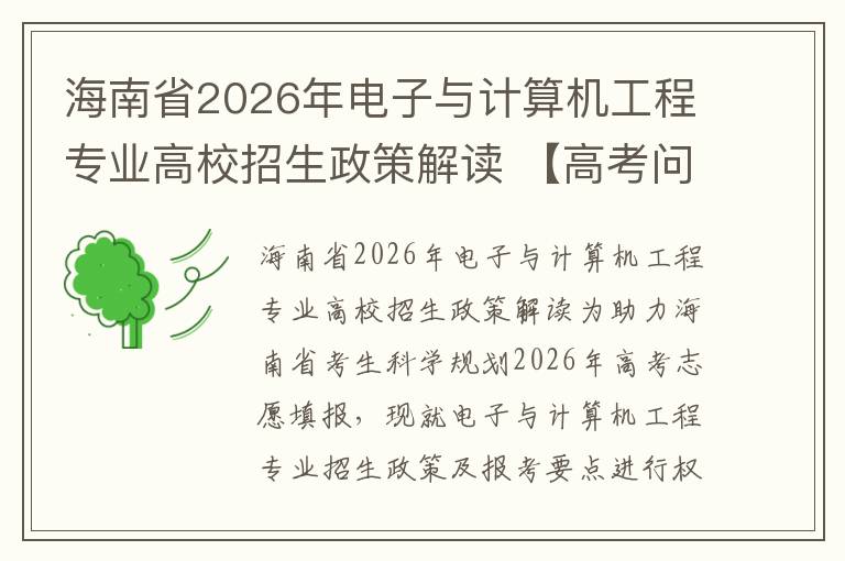 海南省2026年电子与计算机工程专业高校招生政策解读 【高考问答】