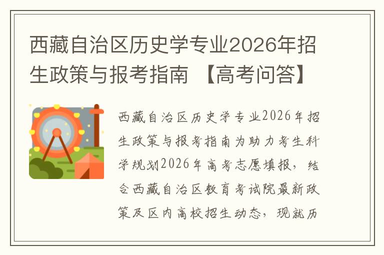 西藏自治区历史学专业2026年招生政策与报考指南 【高考问答】