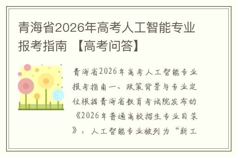 青海省2026年高考人工智能专业报考指南 【高考问答】
